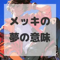 メッキの夢のサムネイル