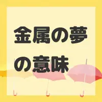 金属の夢のサムネイル画像