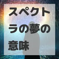 スペクトラの夢のサムネイル画像