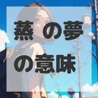 蒸饺の夢のサムネイル画像