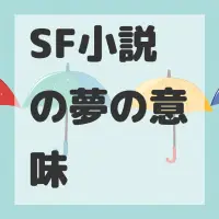 SF小説の夢のサムネイル画像