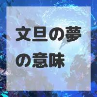 文旦の夢のサムネイル画像