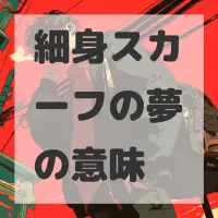 細身スカーフの夢のサムネイル