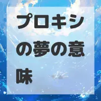 プロキシの夢のサムネイル画像