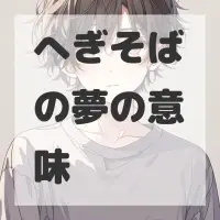 へぎそばの夢のサムネイル画像