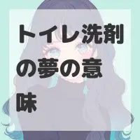 トイレ洗剤の夢のサムネイル
