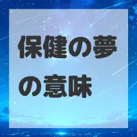 保健の夢のサムネイル画像