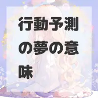 行動予測の夢のサムネイル
