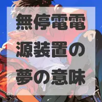 無停電電源装置の夢のサムネイル画像