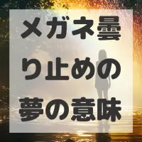 メガネ曇り止めの夢のサムネイル
