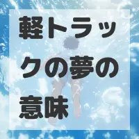 軽トラックの夢のサムネイル画像