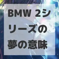 BMW 2シリーズの夢のサムネイル画像