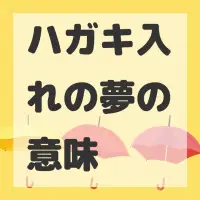 ハガキ入れの夢のサムネイル画像