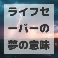ライフセーバーの夢のサムネイル画像