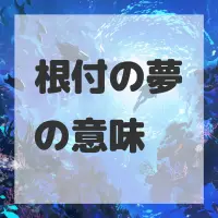 根付の夢のサムネイル画像