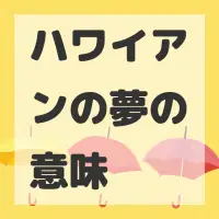 ハワイアンの夢のサムネイル画像