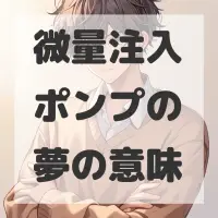 微量注入ポンプの夢のサムネイル画像
