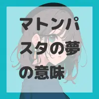 マトンパスタの夢のサムネイル