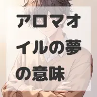 アロマオイルの夢のサムネイル画像