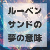 ルーベンサンドの夢のサムネイル画像