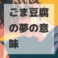 ごま豆腐の夢のサムネイル画像