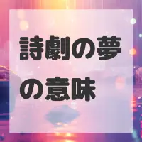 詩劇の夢のサムネイル画像