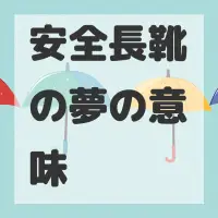 安全長靴の夢のサムネイル画像