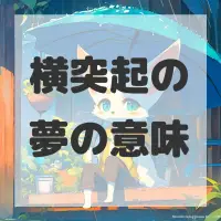横突起の夢のサムネイル画像
