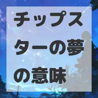 チップスターの夢のサムネイル