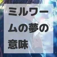 ミルワームの夢のサムネイル画像
