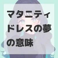 マタニティドレスの夢のサムネイル