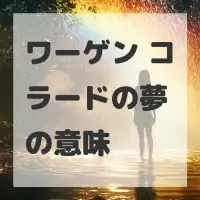 ワーゲン コラードの夢のサムネイル画像