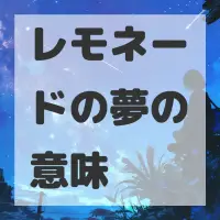 レモネードの夢のサムネイル画像