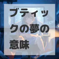 ブティックの夢のサムネイル画像