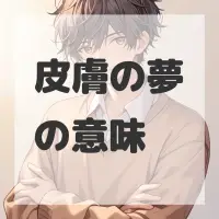 皮膚の夢のサムネイル画像