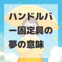 ハンドルバー固定具の夢のサムネイル画像