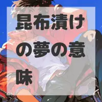 昆布漬けの夢のサムネイル画像
