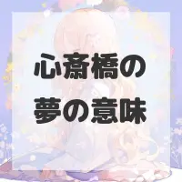 心斎橋の夢のサムネイル画像