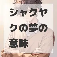 シャクヤクの夢のサムネイル画像