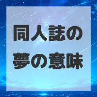 同人誌の夢のサムネイル画像