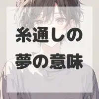 糸通しの夢のサムネイル画像