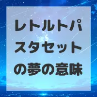 レトルトパスタセットの夢のサムネイル画像