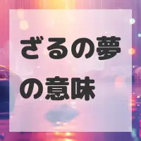 ざるの夢のサムネイル画像