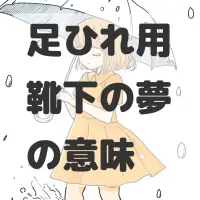 足ひれ用靴下の夢のサムネイル画像