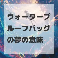 ウォータープルーフバッグの夢のサムネイル画像