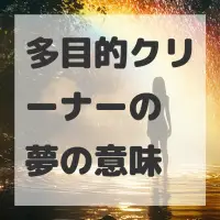 多目的クリーナーの夢のサムネイル