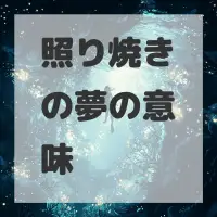 照り焼きの夢のサムネイル画像