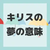 キリスの夢のサムネイル