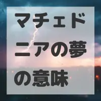 マチェドニアの夢のサムネイル
