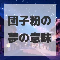 団子粉の夢のサムネイル